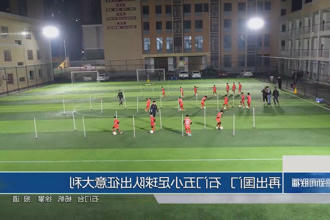 再出国门 石门五小足球队出征意大利