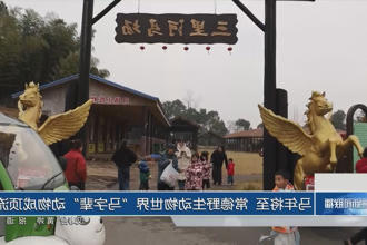 马年将至 常德野生动物世界