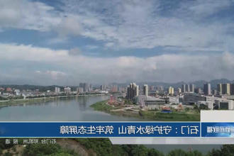 石门：守护绿水青山 筑牢生态屏障