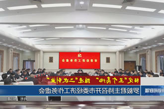罗毅君主持召开市委经济工作务虚会