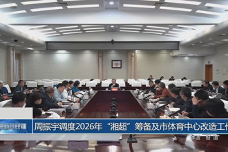 周振宇调度2026年
