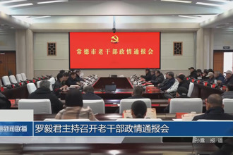 罗毅君主持召开老干部政情通报会