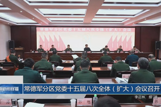 常德军分区党委十五届八次全体（扩大）会议召开