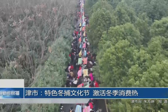 津市：特色冬捕文化节 激活冬季消费热