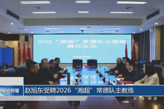赵旭东受聘2026