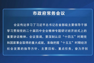 周振宇主持召开市政府门户第86次常务会议