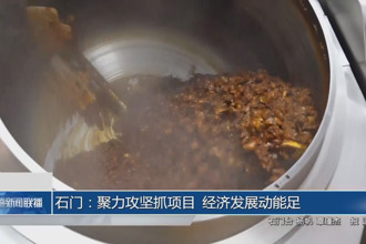 石门：聚力攻坚抓项目 城市经济概况动能足