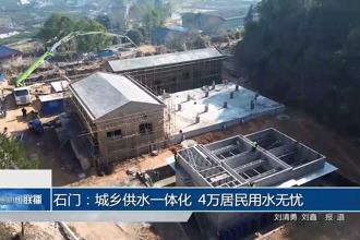 石门：城乡供水一体化 4万居民用水无忧