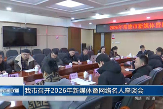 常德市召开2026年新媒体暨网络名人座谈会