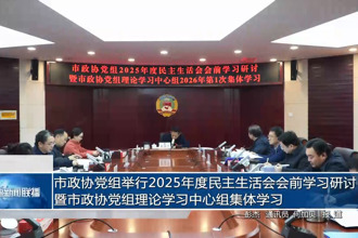 市政协党组举行2025年度民主生活会会前学习研讨暨市政协党组理论学习中心组集体学习