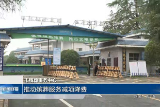 市殡葬事务中心：推动殡葬服务减项降费