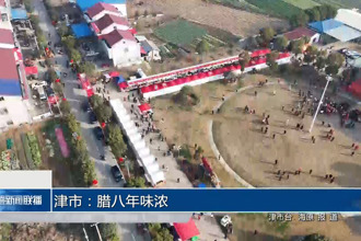 津市：腊八年味浓
