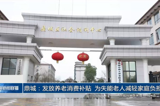 鼎城：发放养老消费补贴 为失能老人减轻家庭负担