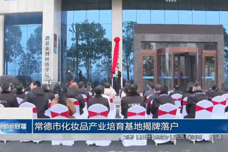 常德市化妆品产业培育基地揭牌落户