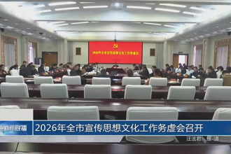 2026年常德市宣传思想文化工作务虚会召开