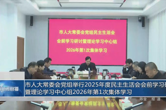 市人大常委会党组举行2025年度民主生活会会前学习研讨暨理论学习中心组2026年第1次集体学习