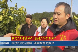 科技扎根沅澧畔 硕果飘香助振兴