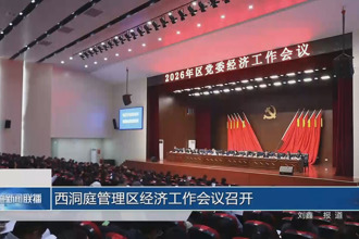 西洞庭管理区经济工作会议召开