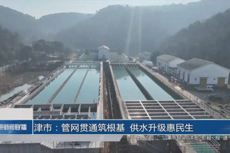 津市：管网贯通筑根基 供水升级惠民生