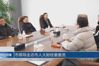 市领导走访市人大财经委委员