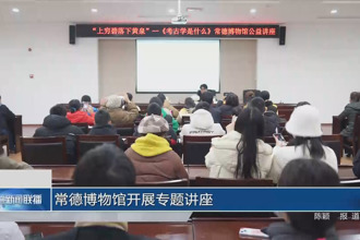 常德博物馆开展专题讲座