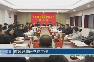 市领导调研党校工作