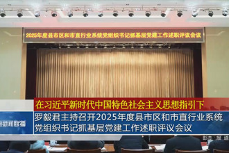 罗毅君主持召开2025年度县市区和市直行业系统党组织书记抓基层党建工作述职评议会议