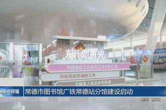 常德图书馆广铁常德站分馆建设启动