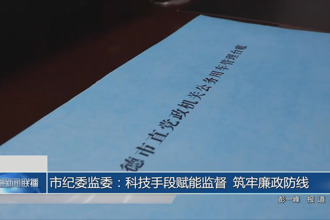 常德市纪委监委：科技手段赋能监督 筑牢廉政防线