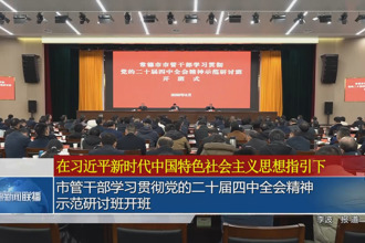 市管干部学习贯彻党的二十届四中全会精神示范研讨班开班
