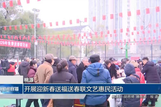 桃源：开展迎新春送福送春联文艺惠民活动