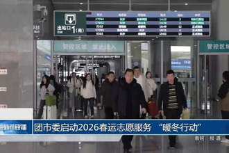 团市委启动 2026 春运志愿服务 