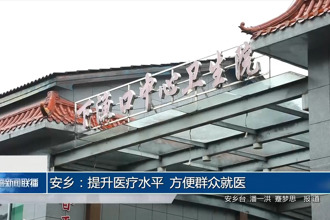 安乡：提升医疗水平 方便群众就医