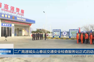 二广高速城头山春运交通安全检查服务站正式启动