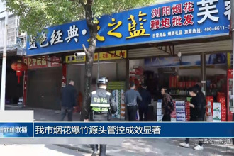 常德市烟花爆竹源头管控成效显著