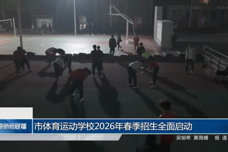 常德市体育运动学校2026年春季招生全面启动