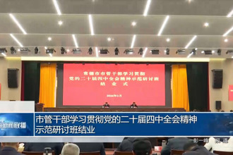 市管干部学习贯彻党的二十届四中全会精神示范研讨班结业
