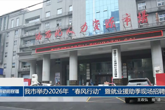 我市举办2026年