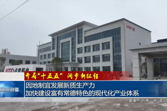 因地制宜发展新质生产力 加快建设富有常德特色的现代化产业体系