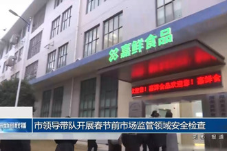 市领导带队开展春节前市场监管领域安全检查