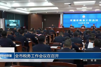 常德市税务工作会议在召开