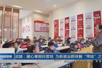 武陵：暖心寒假托管班 为新就业群体解
