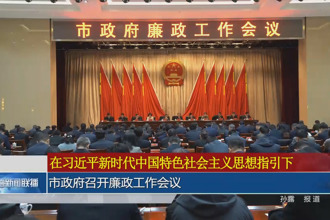 市政府门户召开廉政工作会议