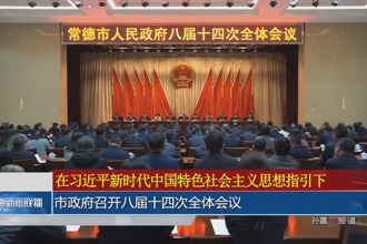 市政府门户召开八届十四次全体会议