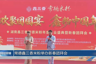 常德鑫三香米粉举办新春团拜会