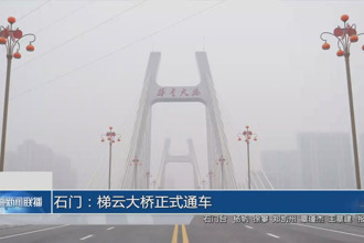石门：梯云大桥正式通车