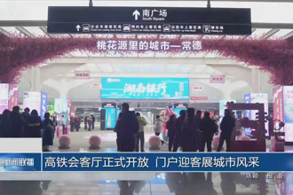 高铁会客厅正式开放 门户迎客展城市风采