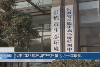 常德市2025年环境空气质量达近十年最优