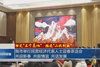 常德市举行民营经济代表人士迎春茶话会 共迎新春 共叙情谊 共话发展