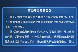 常德市委书记专题会议听取八届市委教育领域专项巡察情况汇报